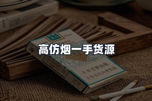 高仿烟一手货源