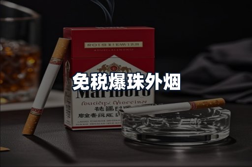 免税爆珠外烟